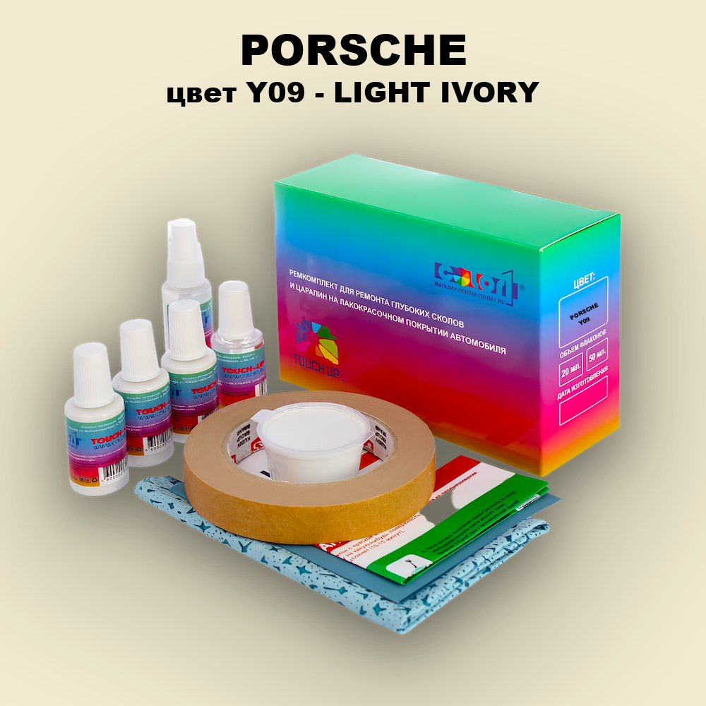 Ремкомплект для ремонта глубоких сколов и царапин PORSCHE, цвет Y09 - LIGHT IVORY