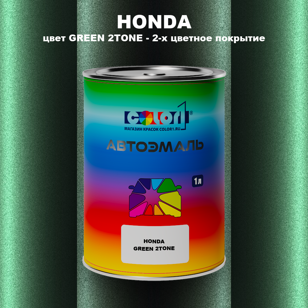 Автомобильная краска HONDA, цвет GREEN 2TONE - 2-х цветное покрытие