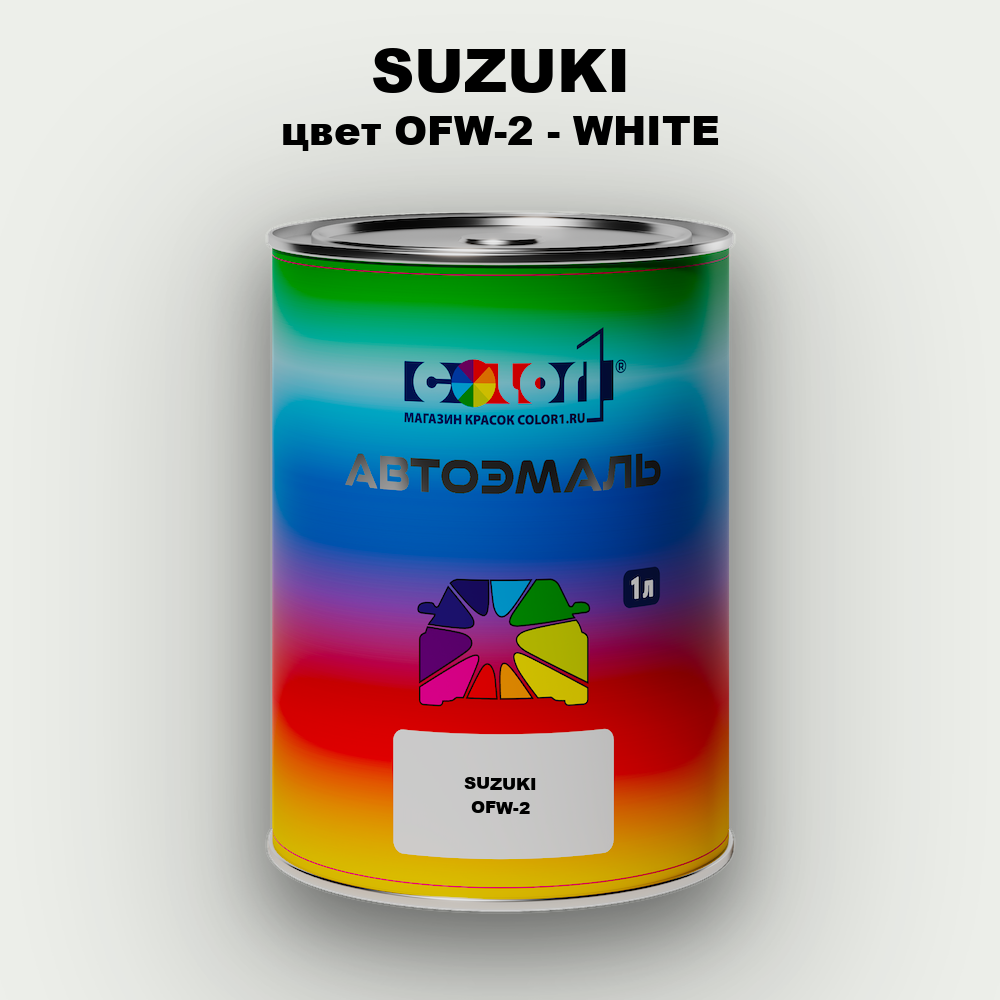 Автомобильная краска SUZUKI, цвет OFW-2 - WHITE