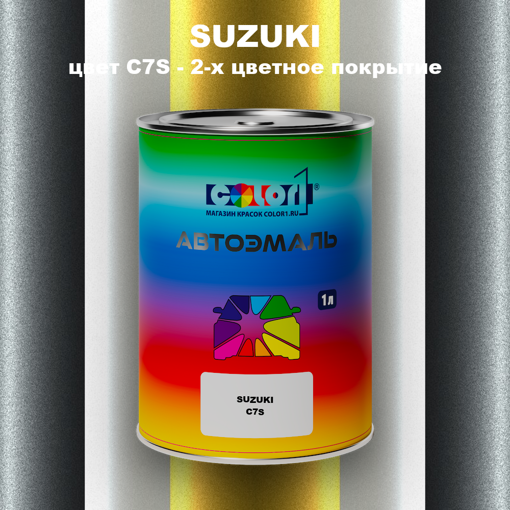 Автомобильная краска SUZUKI, цвет C7S - 2-х цветное покрытие