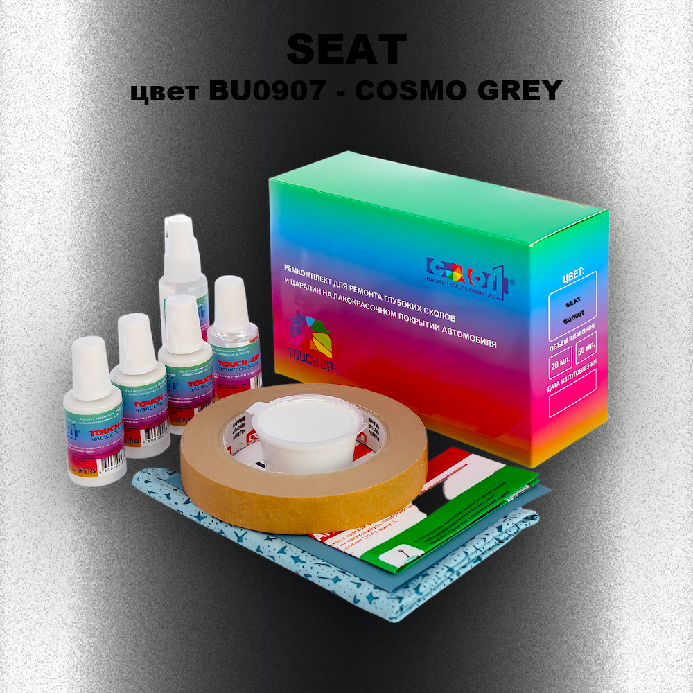 Ремкомплект для ремонта глубоких сколов и царапин SEAT, цвет BU0907 - COSMO GREY