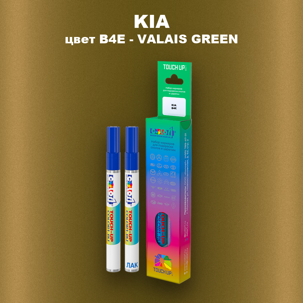 Маркер с краской KIA, цвет B4E - VALAIS GREEN