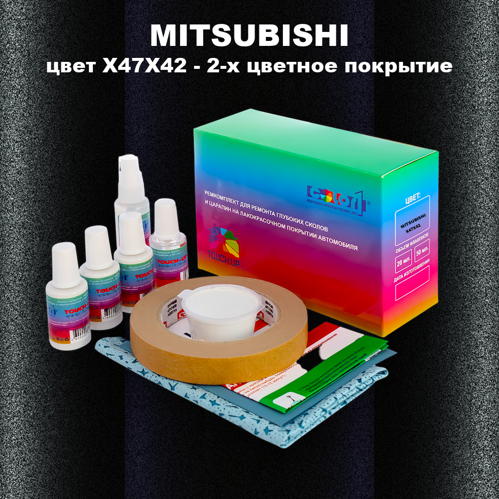 Ремкомплект для ремонта глубоких сколов и царапин MITSUBISHI, цвет X47X42 - 2-х цветное покрытие
