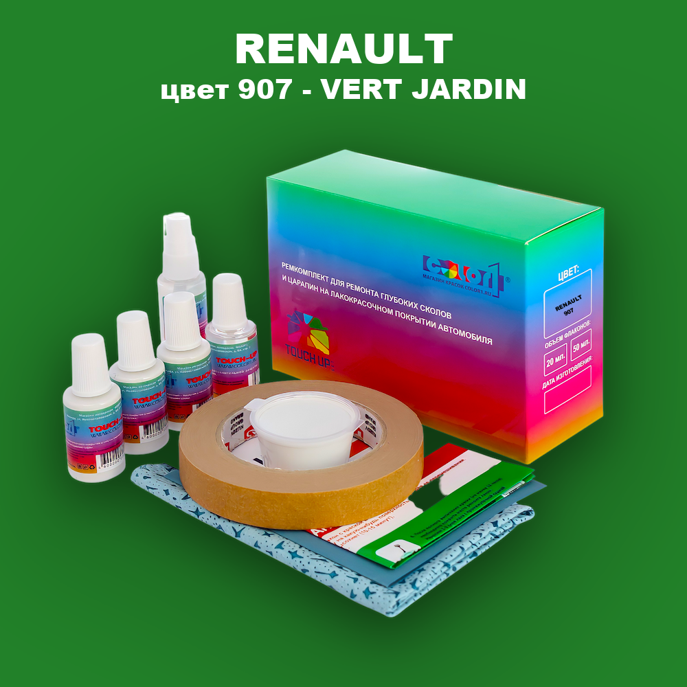 Ремкомплект для ремонта глубоких сколов и царапин RENAULT, цвет 907 - VERT JARDIN
