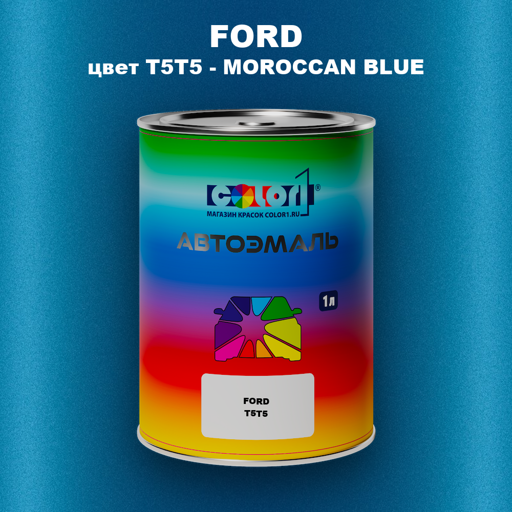 Автомобильная краска FORD, цвет T5T5 - MOROCCAN BLUE