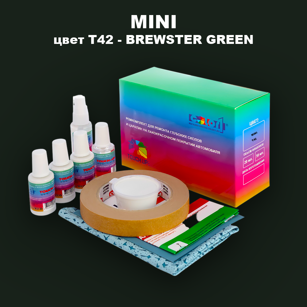 Ремкомплект для ремонта глубоких сколов и царапин MINI, цвет T42 - BREWSTER GREEN