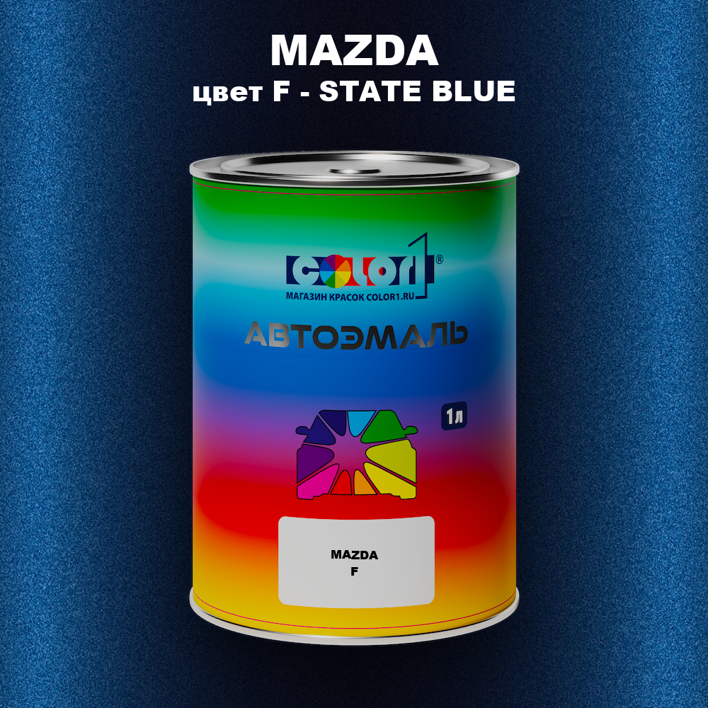Автомобильная краска MAZDA, цвет F - STATE BLUE