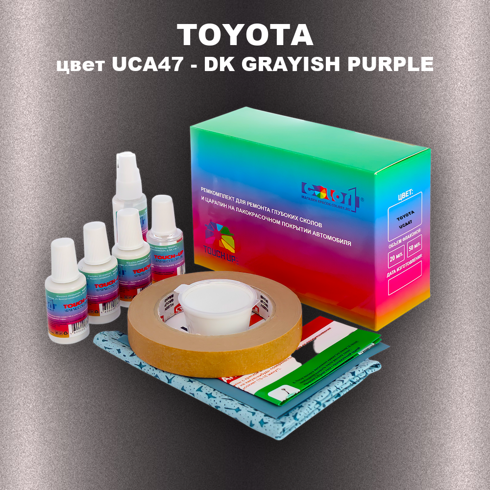 Ремкомплект для ремонта глубоких сколов и царапин TOYOTA, цвет UCA47 - DK GRAYISH PURPLE