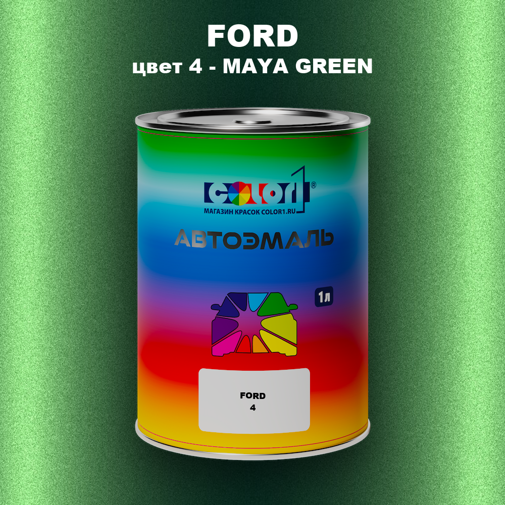 Автомобильная краска FORD, цвет 4 - MAYA GREEN