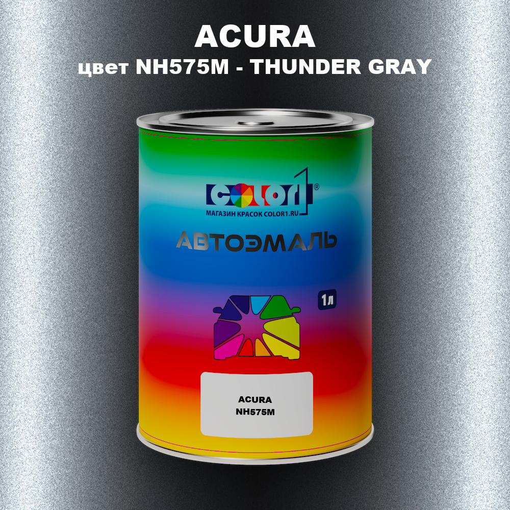 Автомобильная краска ACURA, цвет NH575M - THUNDER GRAY