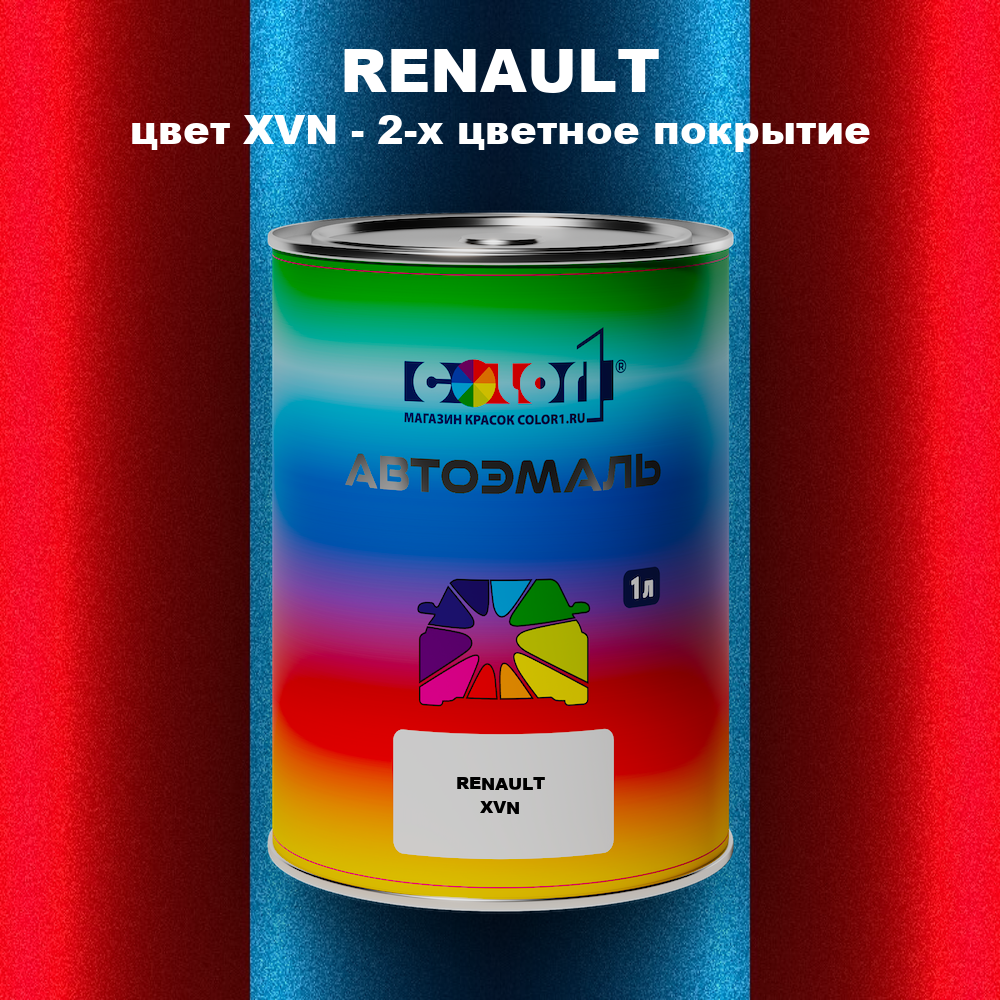 Автомобильная краска RENAULT, цвет XVN - 2-х цветное покрытие