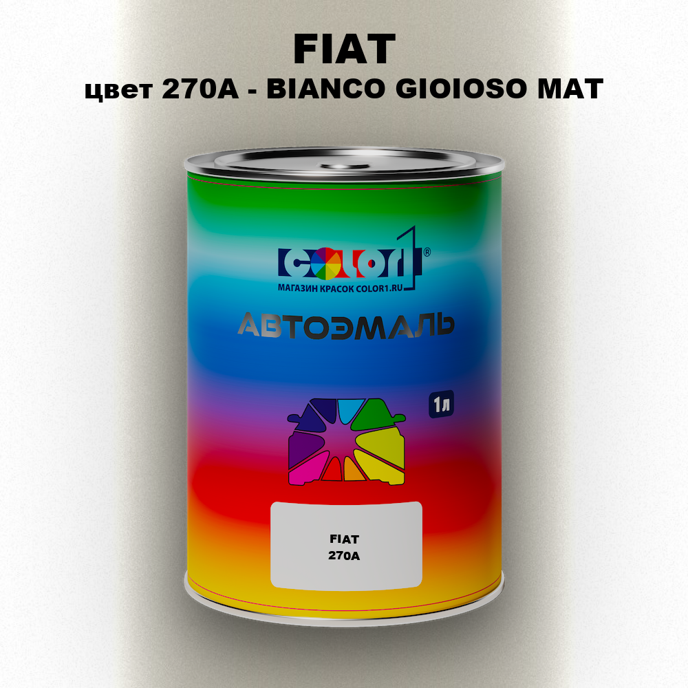 Автомобильная краска FIAT, цвет 270A - BIANCO GIOIOSO MAT