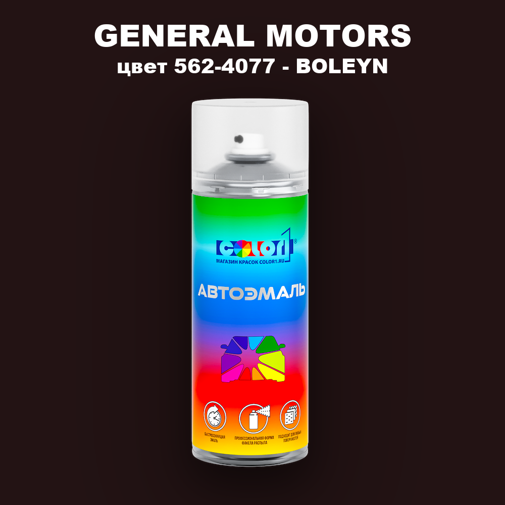 Аэрозольная краска GENERAL MOTORS, цвет 562-4077 - BOLEYN