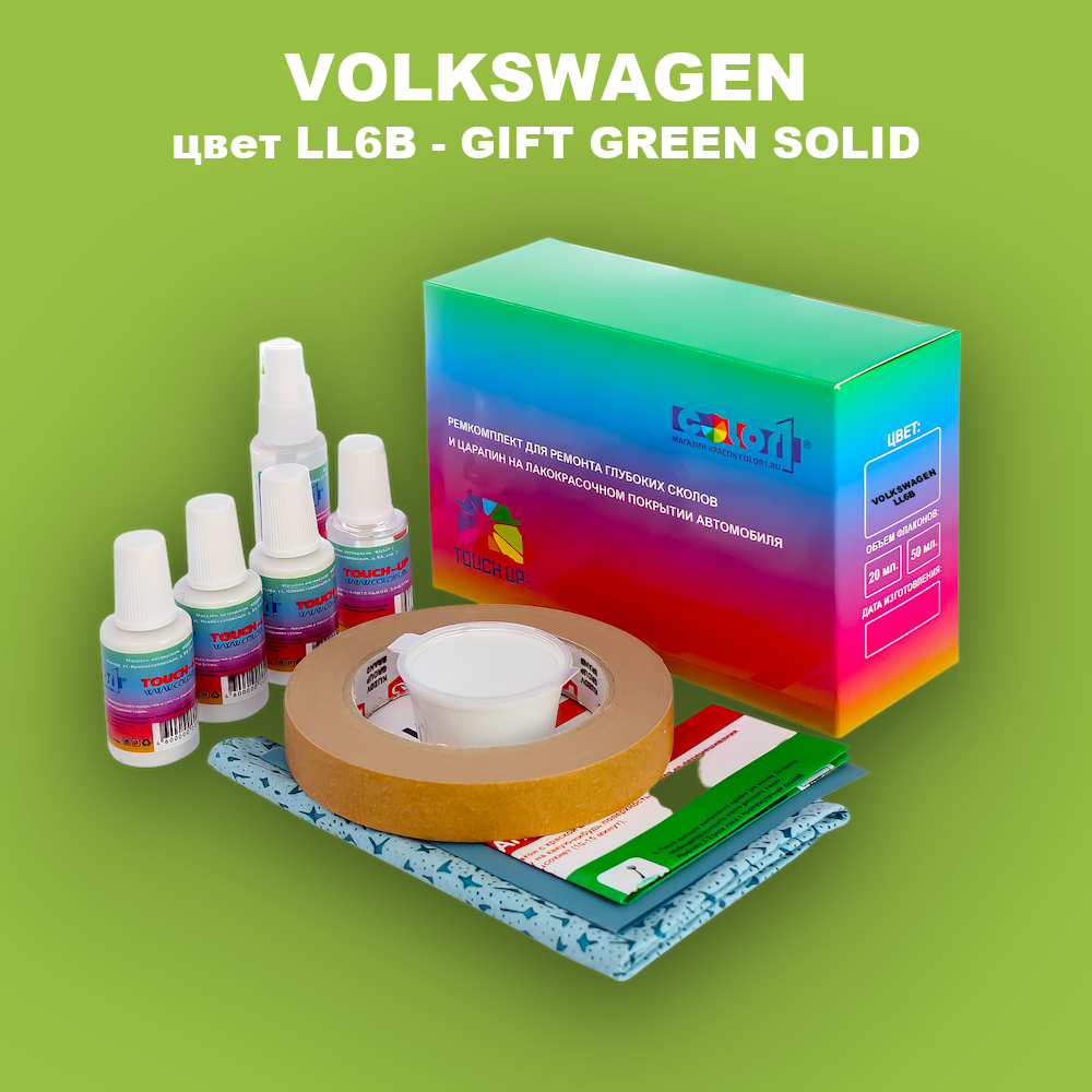 Ремкомплект для ремонта глубоких сколов и царапин VOLKSWAGEN, цвет LL6B - GIFT GREEN SOLID