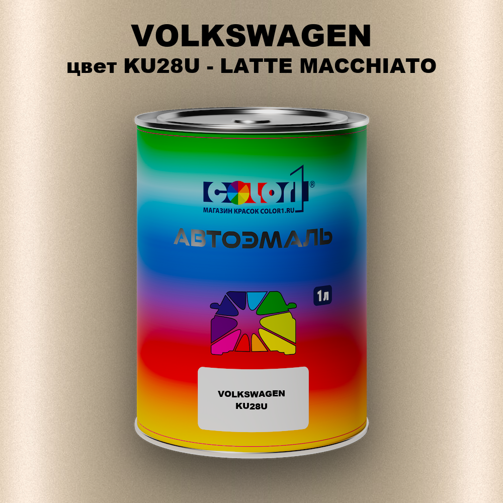 Автомобильная краска VOLKSWAGEN, цвет KU28U - LATTE MACCHIATO