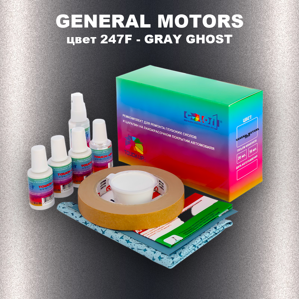 Ремкомплект для ремонта глубоких сколов и царапин GENERAL MOTORS, цвет 247F - GRAY GHOST