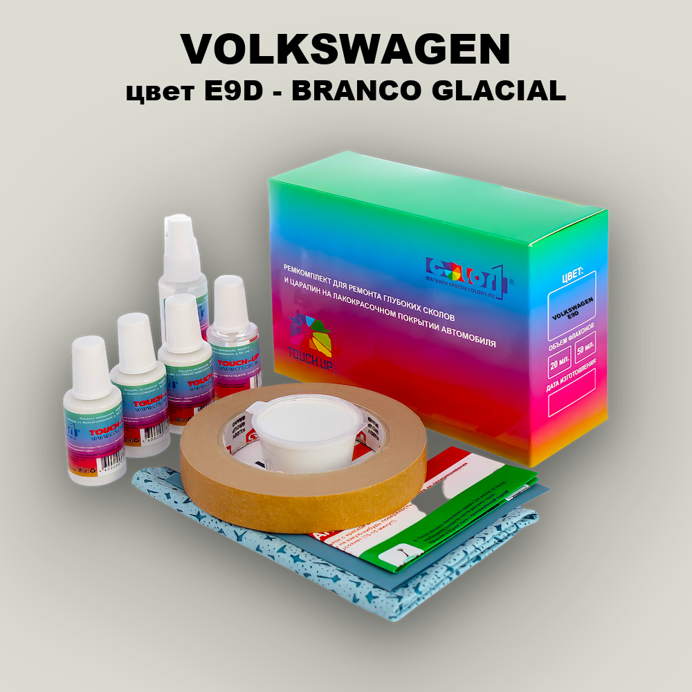 Ремкомплект для ремонта глубоких сколов и царапин VOLKSWAGEN, цвет E9D - BRANCO GLACIAL