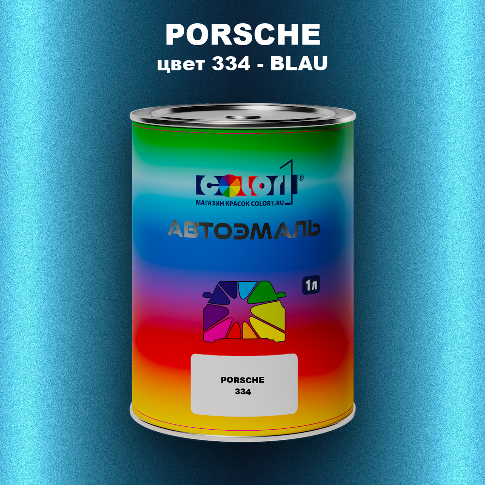 Автомобильная краска PORSCHE, цвет 334 - BLAU