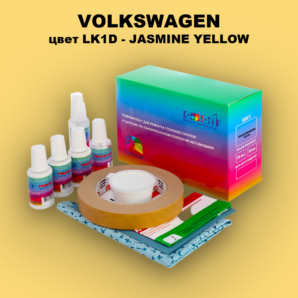 Ремкомплект для ремонта глубоких сколов и царапин VOLKSWAGEN, цвет LK1D - JASMINE YELLOW