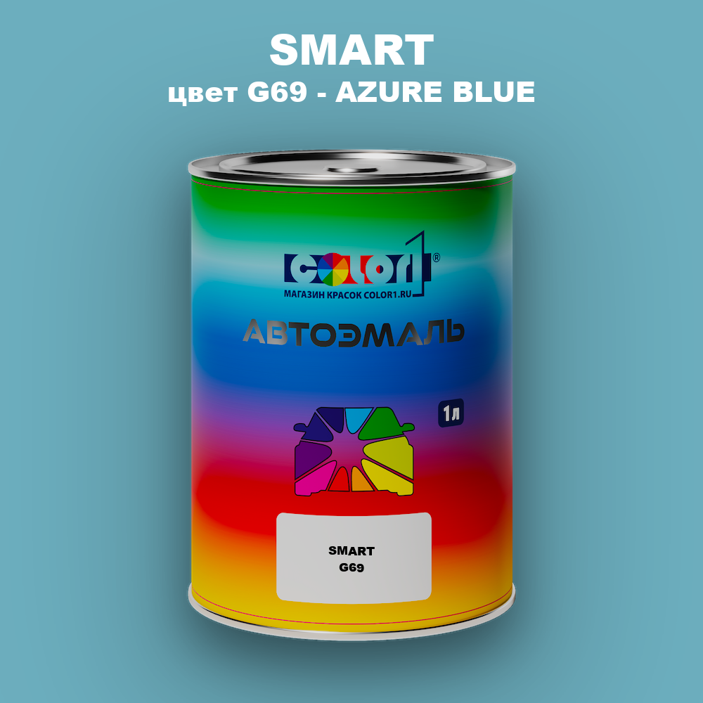 Автомобильная краска SMART, цвет G69 - AZURE BLUE