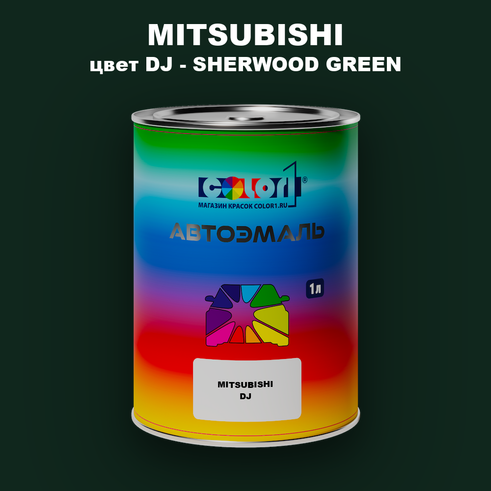 Автомобильная краска MITSUBISHI, цвет DJ - SHERWOOD GREEN
