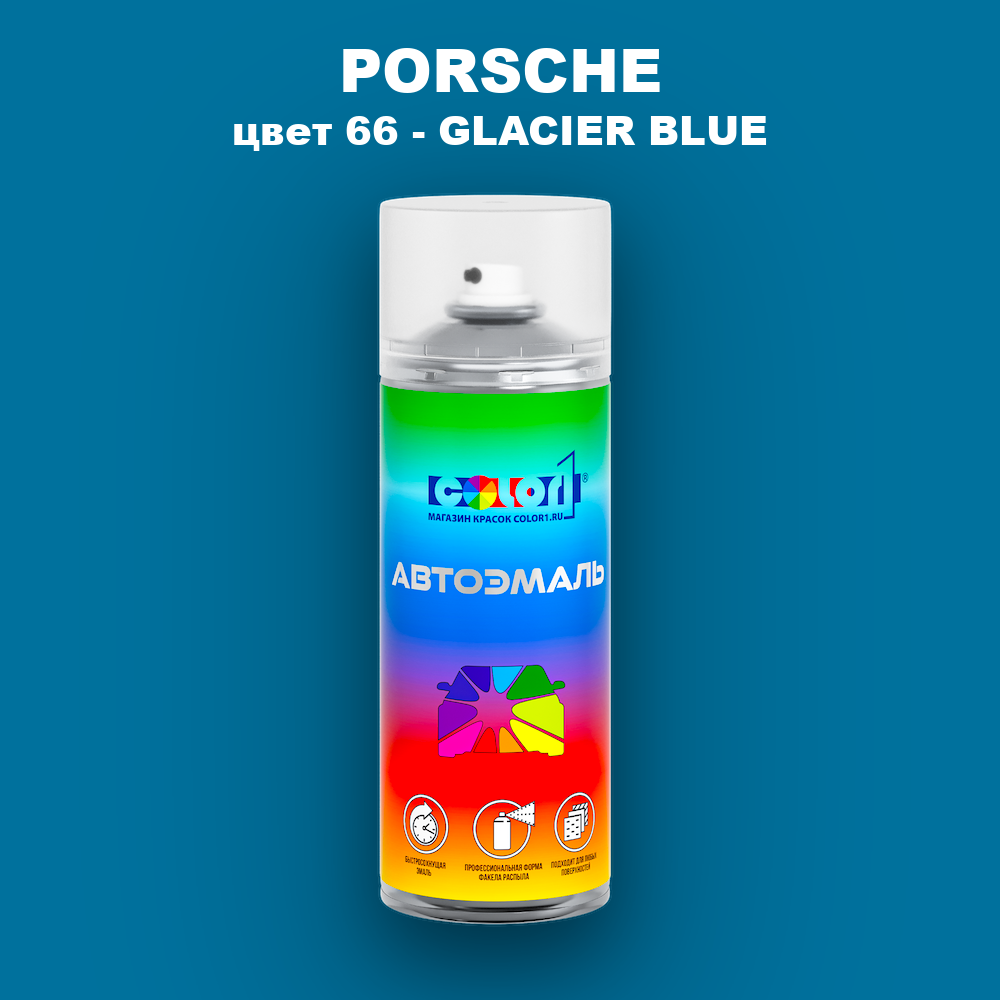 Аэрозольная краска PORSCHE, цвет 66 - GLACIER BLUE