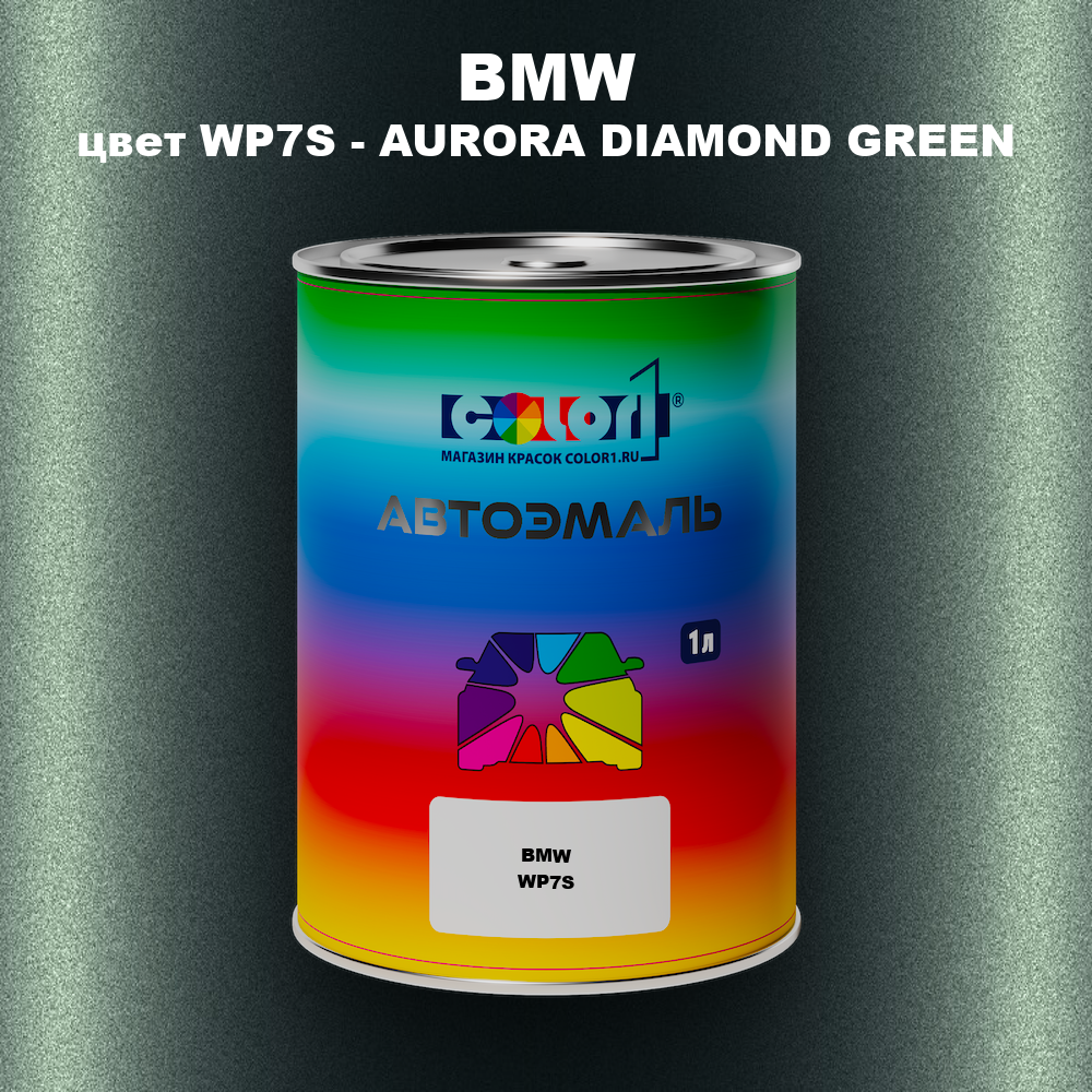 Автомобильная краска BMW, цвет WP7S - AURORA DIAMOND GREEN