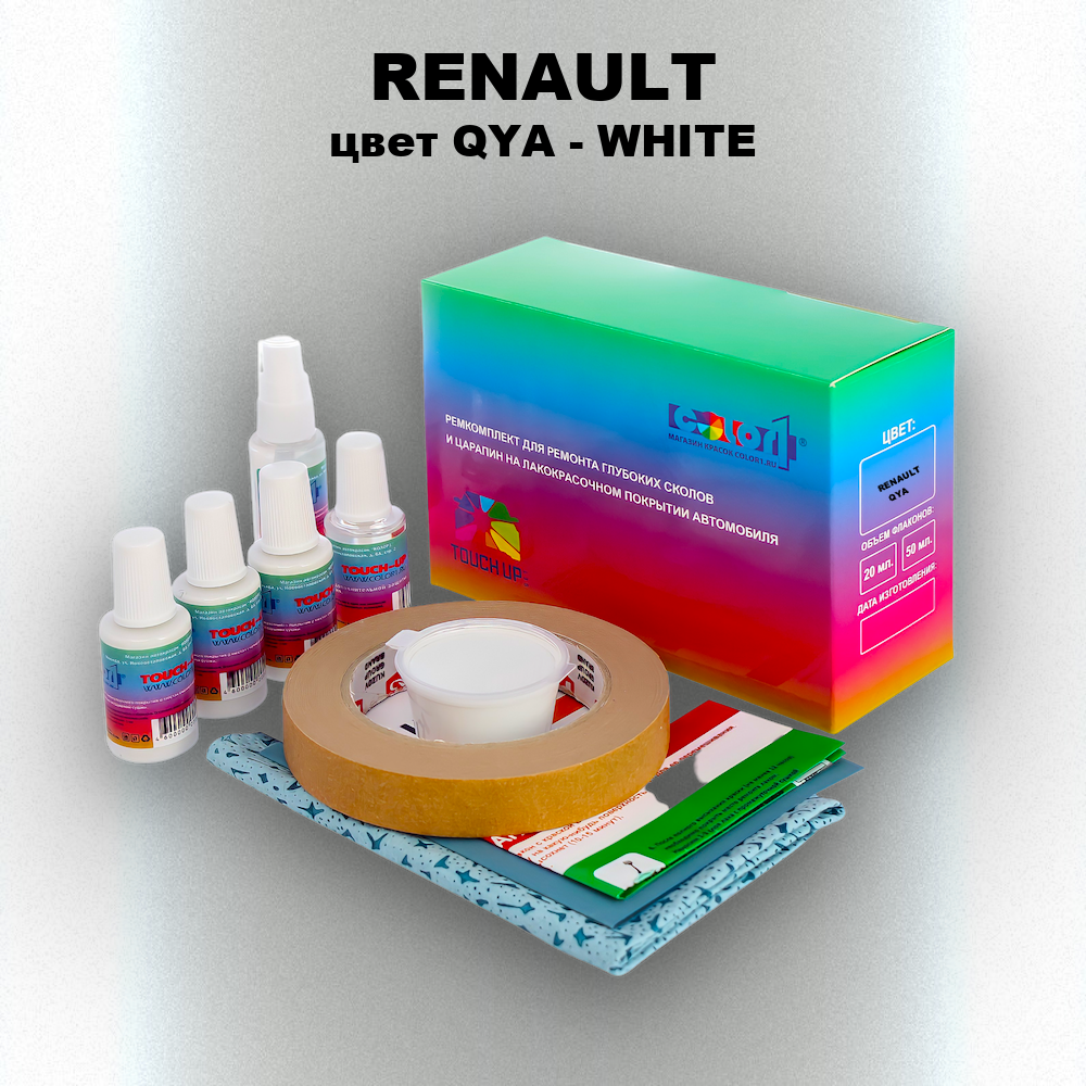 Ремкомплект для ремонта глубоких сколов и царапин RENAULT, цвет QYA - WHITE
