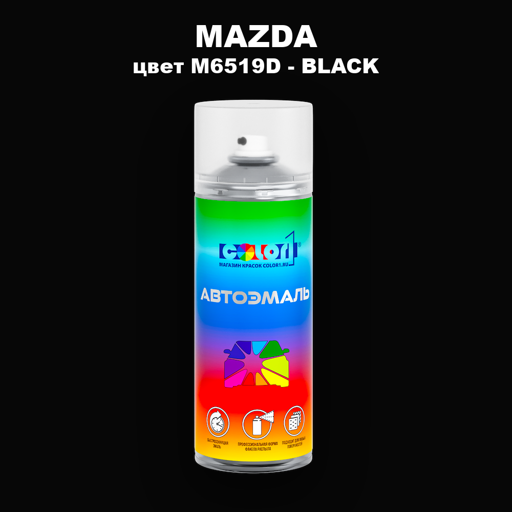 Аэрозольная краска MAZDA, цвет M6519D - BLACK