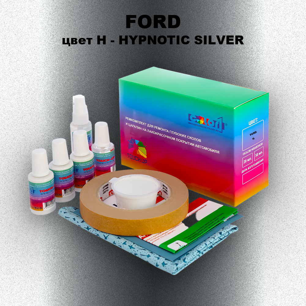 Ремкомплект для ремонта глубоких сколов и царапин FORD, цвет H - HYPNOTIC SILVER