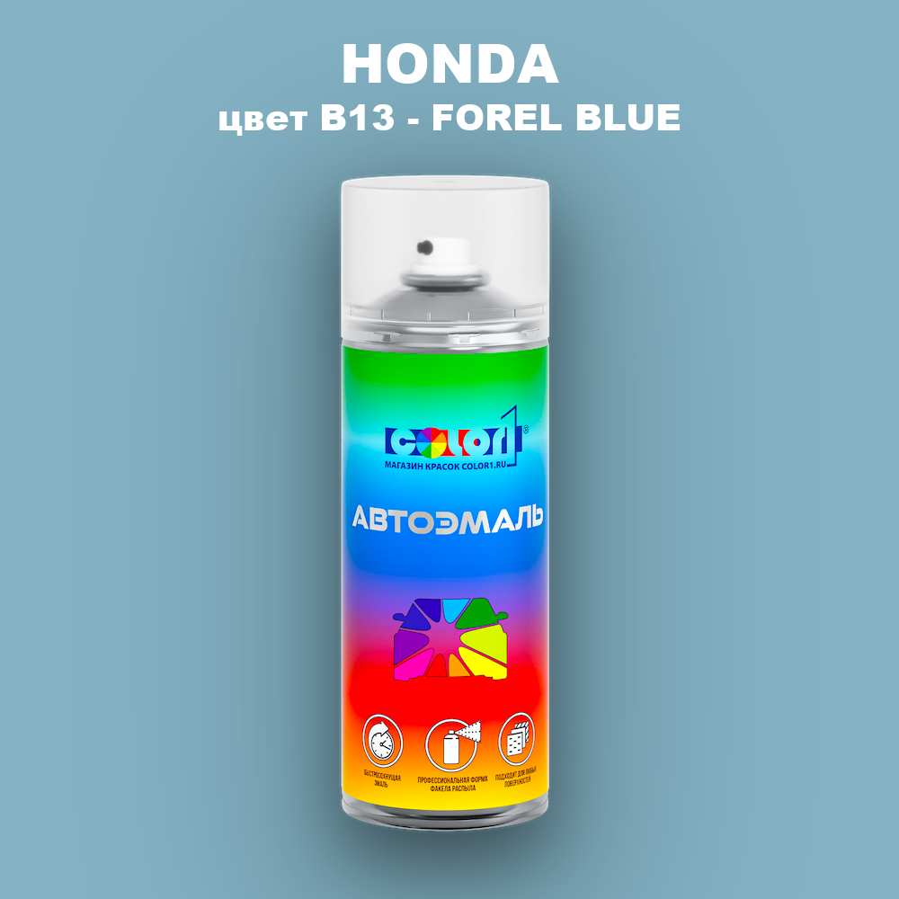 Аэрозольная краска HONDA, цвет B13 - FOREL BLUE