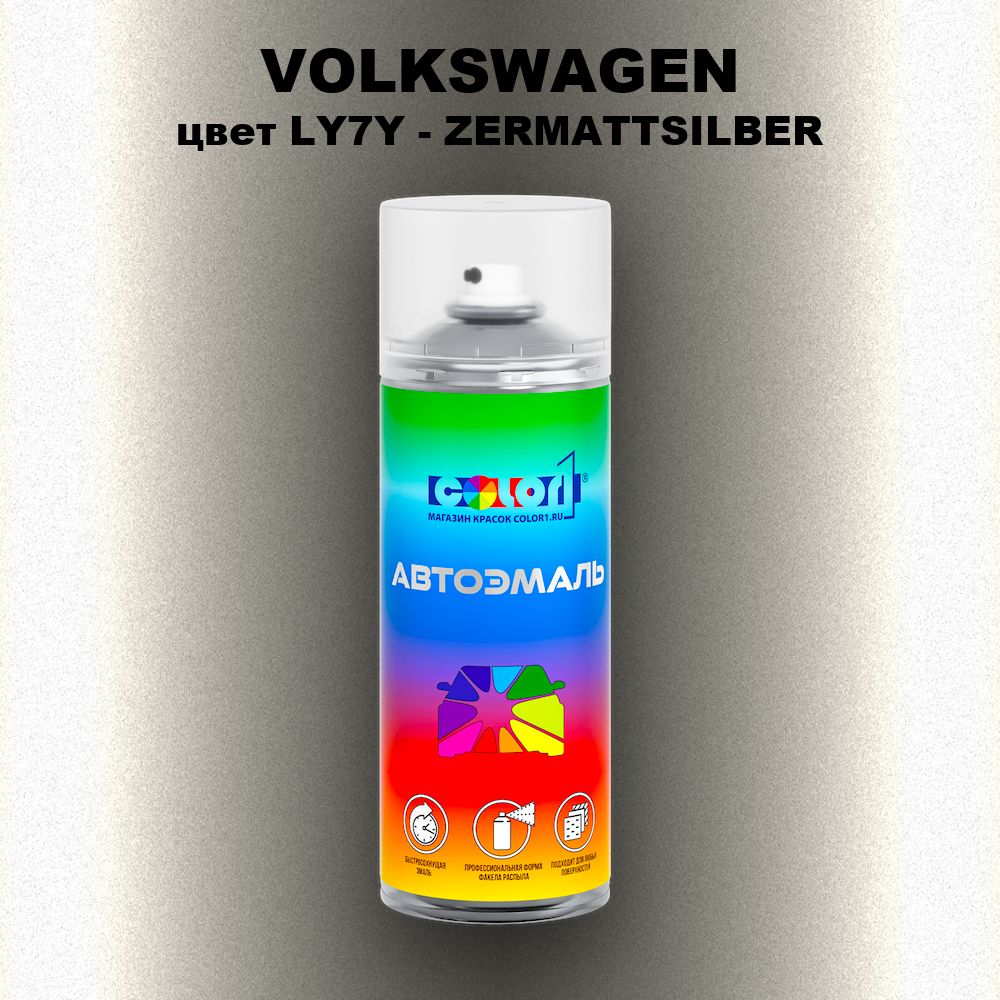 Аэрозольная краска VOLKSWAGEN, цвет LY7Y - ZERMATTSILBER
