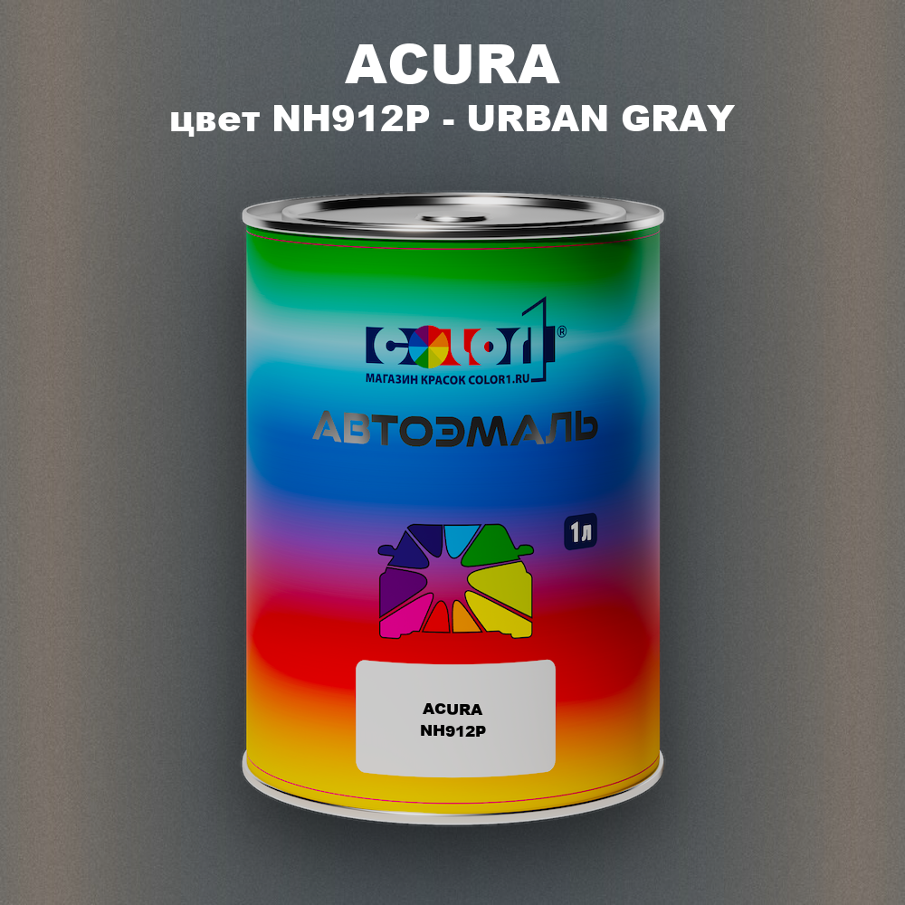 Автомобильная краска ACURA, цвет NH912P - URBAN GRAY