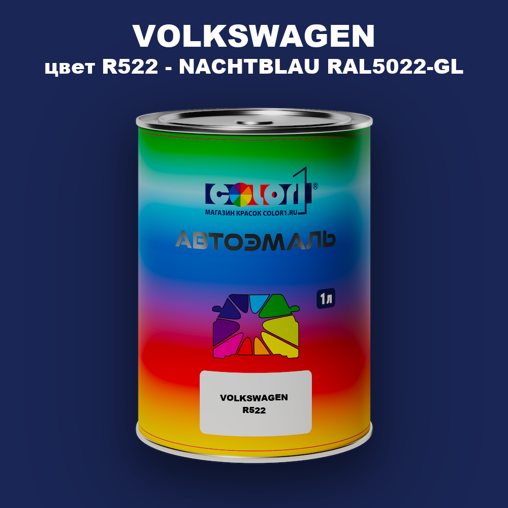 Автомобильная краска VOLKSWAGEN, цвет R522 - NACHTBLAU RAL5022-GL