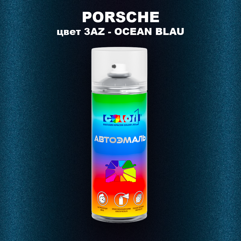 Аэрозольная краска PORSCHE, цвет 3AZ - OCEAN BLAU