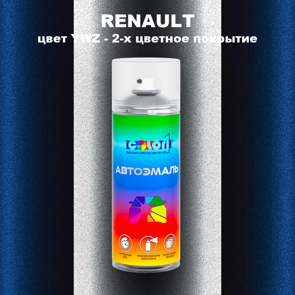 Аэрозольная краска RENAULT, цвет YWZ - 2-х цветное покрытие