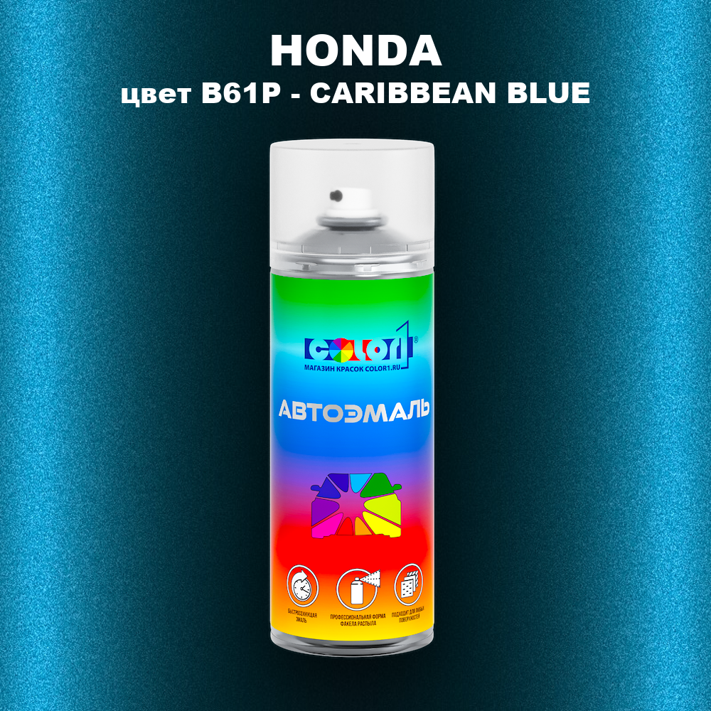 Аэрозольная краска HONDA, цвет B61P - CARIBBEAN BLUE