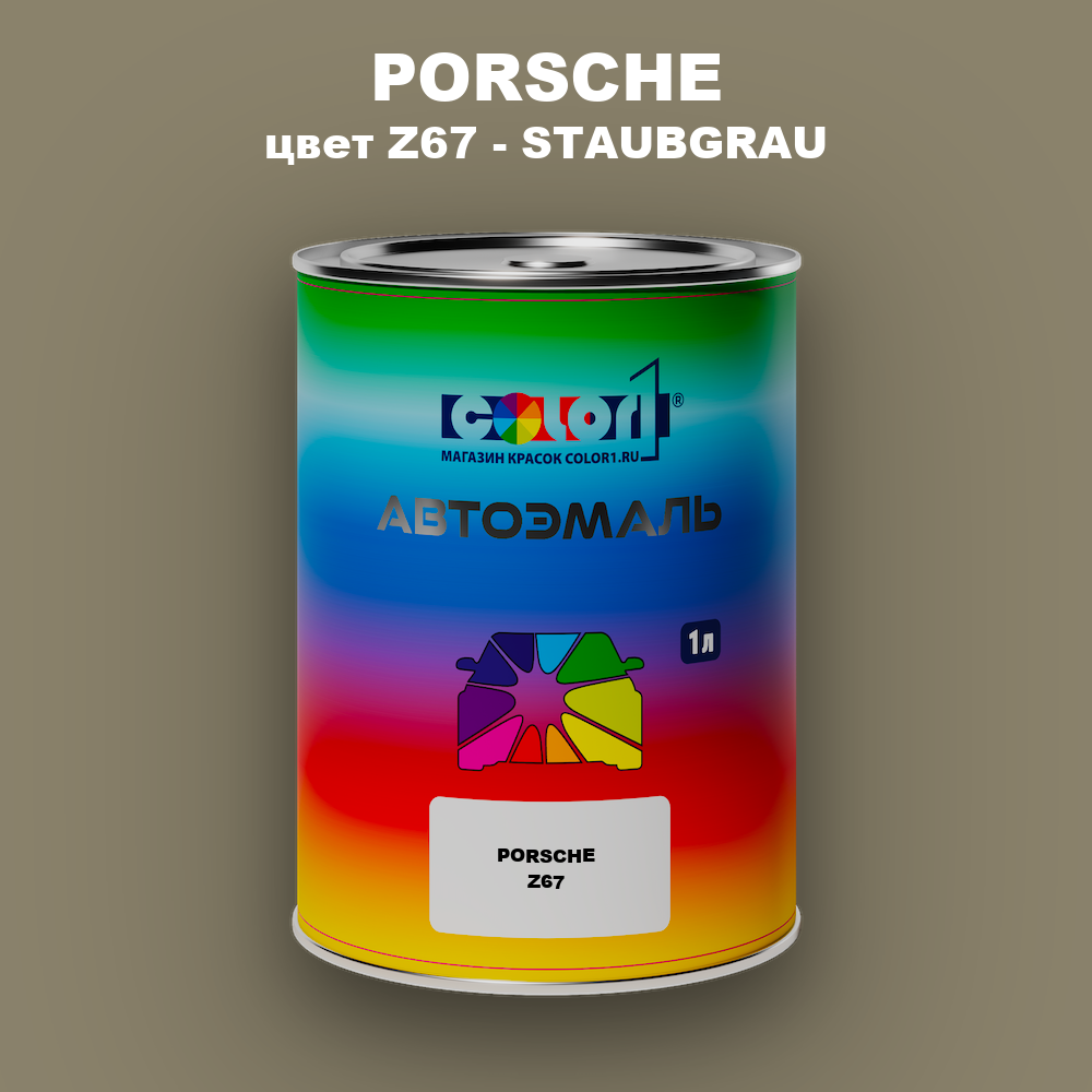 Автомобильная краска PORSCHE, цвет Z67 - STAUBGRAU