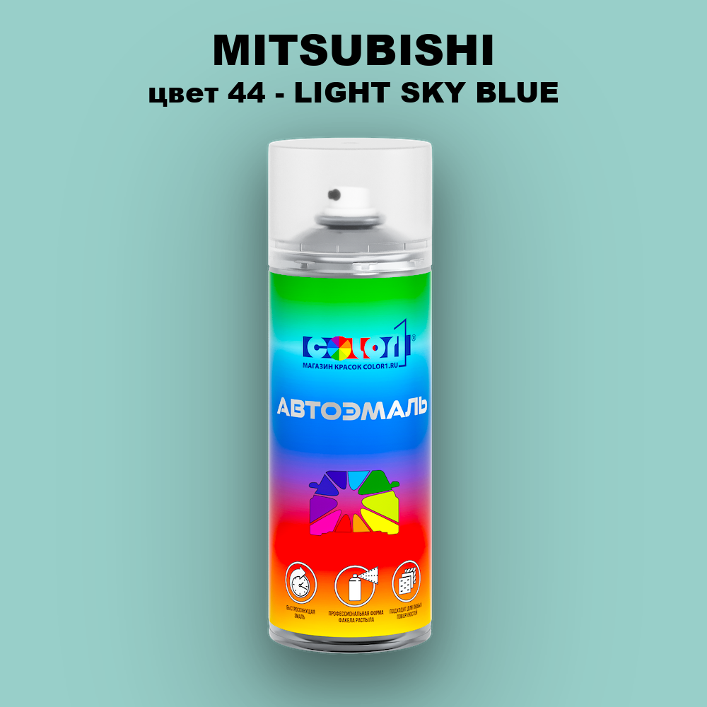 Аэрозольная краска MITSUBISHI, цвет 44 - LIGHT SKY BLUE