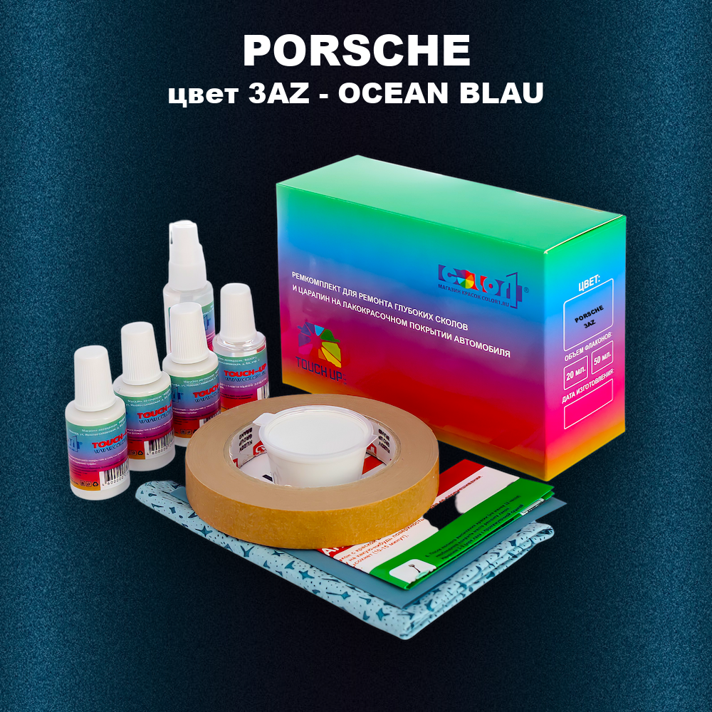 Ремкомплект для ремонта глубоких сколов и царапин PORSCHE, цвет 3AZ - OCEAN BLAU