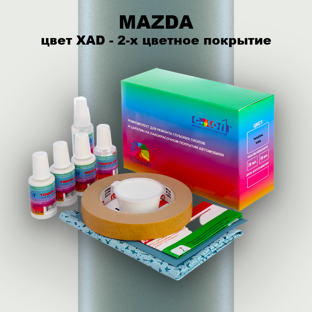 Ремкомплект для ремонта глубоких сколов и царапин MAZDA, цвет XAD - 2-х цветное покрытие