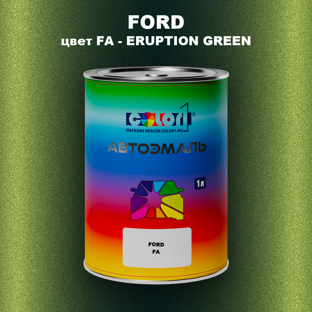 Автомобильная краска FORD, цвет FA - ERUPTION GREEN