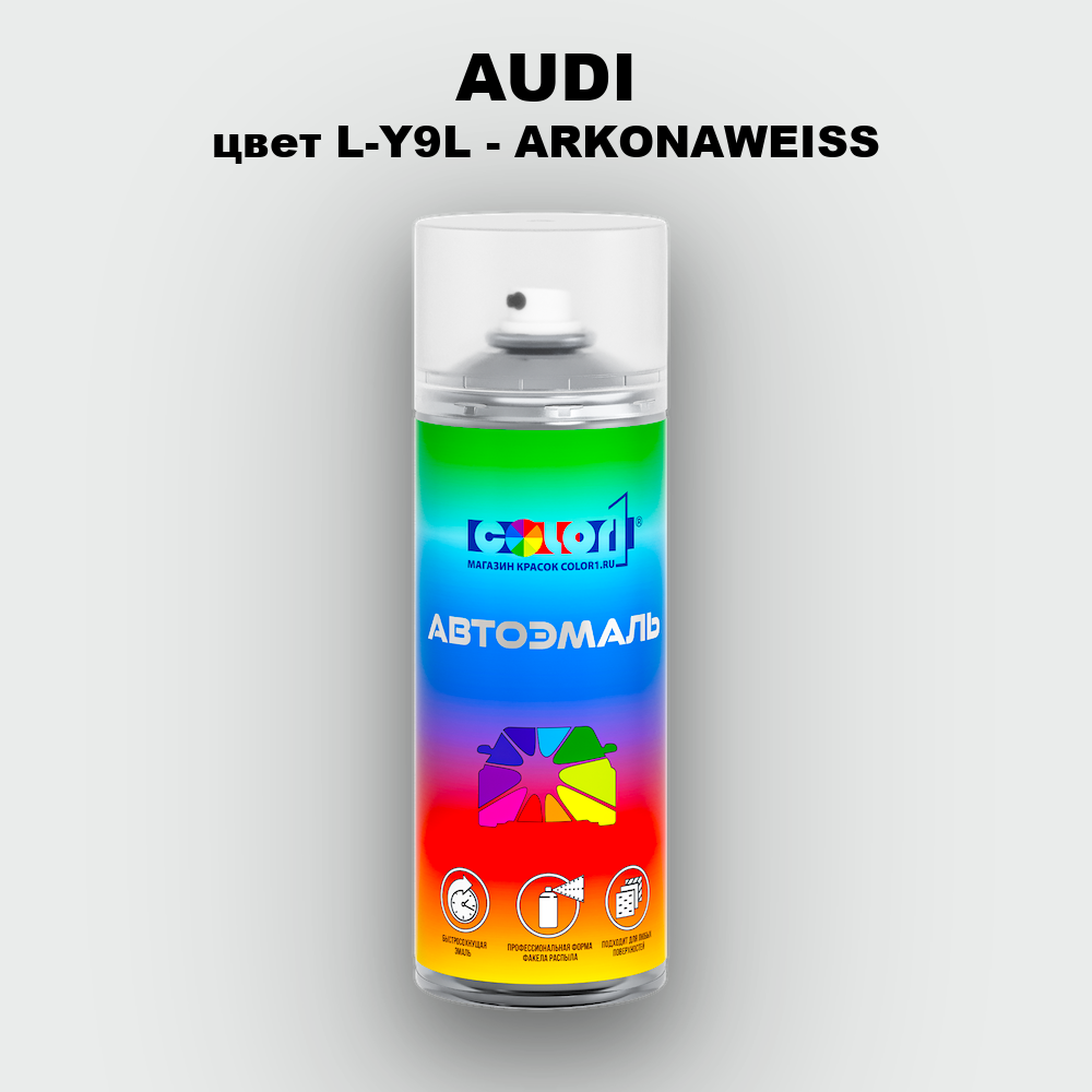 Аэрозольная краска AUDI, цвет L-Y9L - ARKONAWEISS