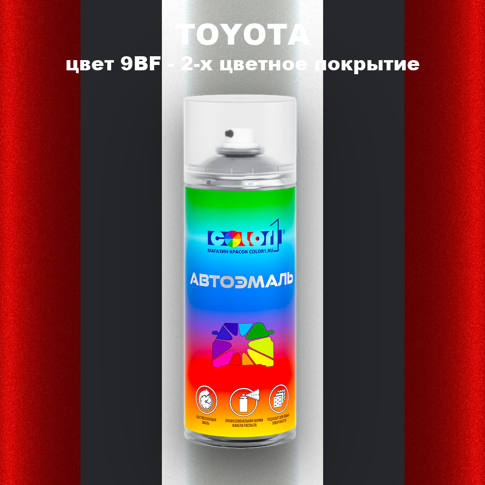 Аэрозольная краска TOYOTA, цвет 9BF - 2-х цветное покрытие
