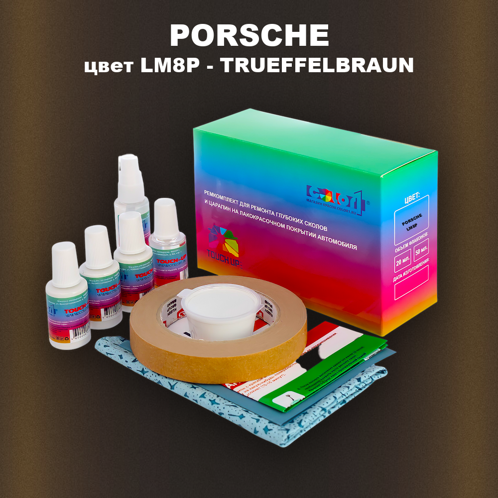 Ремкомплект для ремонта глубоких сколов и царапин PORSCHE, цвет LM8P - TRUEFFELBRAUN