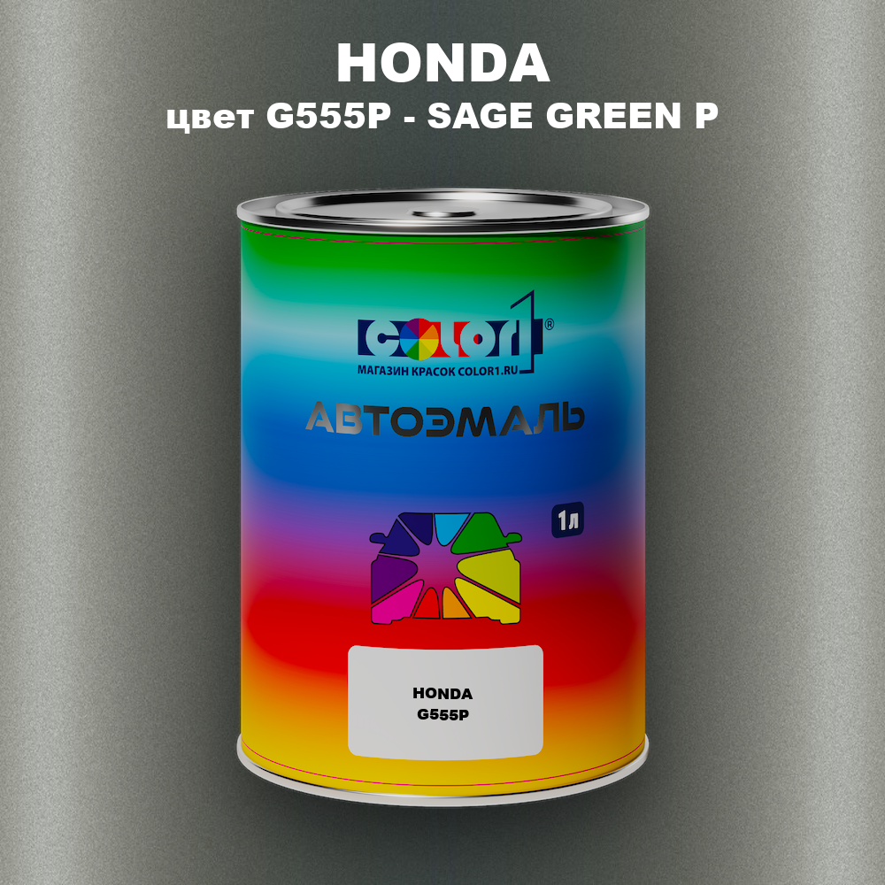 Автомобильная краска HONDA, цвет G555P - SAGE GREEN P