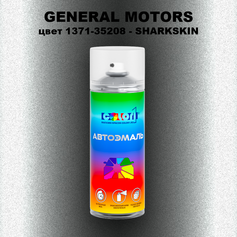Аэрозольная краска GENERAL MOTORS, цвет 1371-35208 - SHARKSKIN