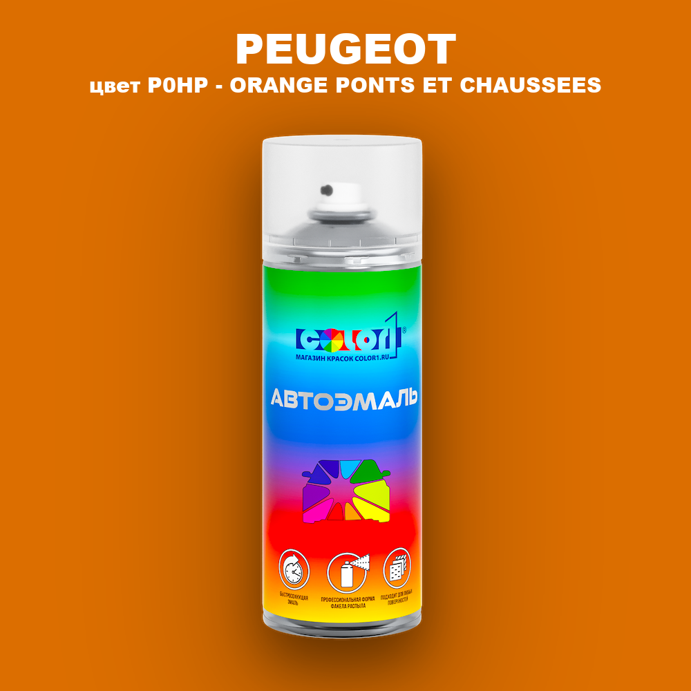 Аэрозольная краска PEUGEOT, цвет P0HP - ORANGE PONTS ET CHAUSSEES