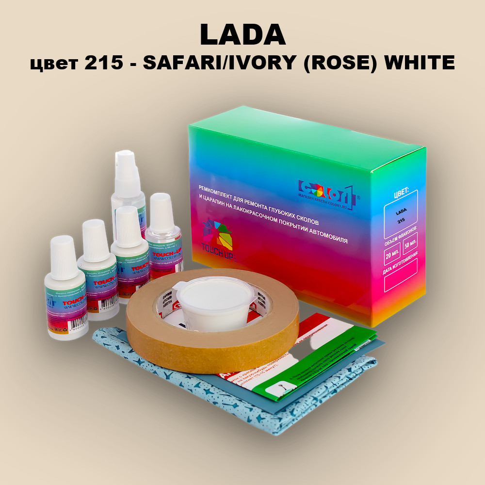 Ремкомплект для ремонта глубоких сколов и царапин LADA, цвет 215 - SAFARI/IVORY (ROSE) WHITE