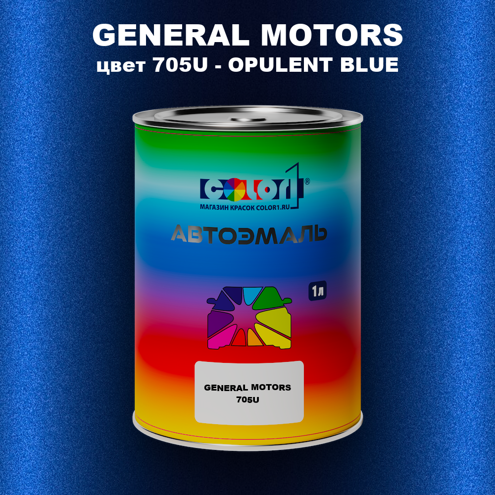 Автомобильная краска GENERAL MOTORS, цвет 705U - OPULENT BLUE